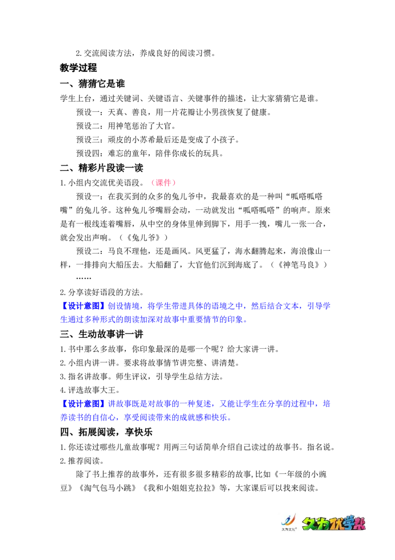 快乐读书吧：读读儿童故事_二年级上下册资料_小学二年级学习资料-25年更新版_2-02、小学二年级语文下册_2-2-3、课件、讲义、教案_《名师教案》语文二年级下册（2022春）_第一单元