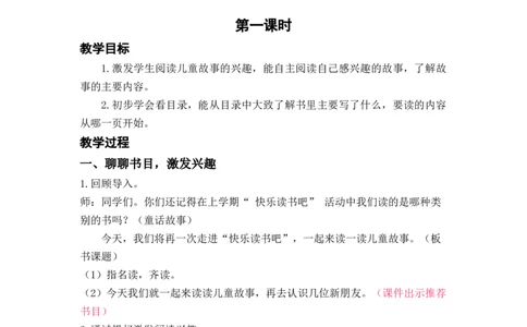 快乐读书吧：读读儿童故事_二年级上下册资料_小学二年级学习资料-25年更新版_2-02、小学二年级语文下册_2-2-3、课件、讲义、教案_《名师教案》语文二年级下册（2022春）_第一单元