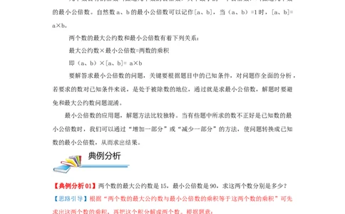 专题17最小公倍数（解析）_小学数学思维训练电子版举一反三奥数逻辑拓展专项图解强化_五年级_（培优提升讲义）2022-2023学年五年级数学思维拓展举一反三精编讲义（通用版）(28)份