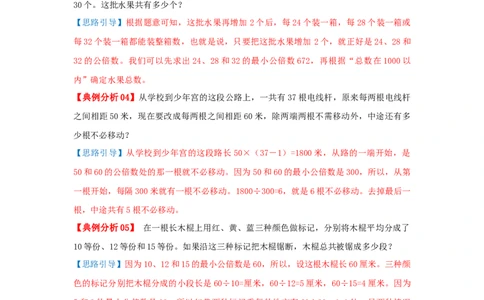 专题17最小公倍数（解析）_小学数学思维训练电子版举一反三奥数逻辑拓展专项图解强化_五年级_（培优提升讲义）2022-2023学年五年级数学思维拓展举一反三精编讲义（通用版）(28)份