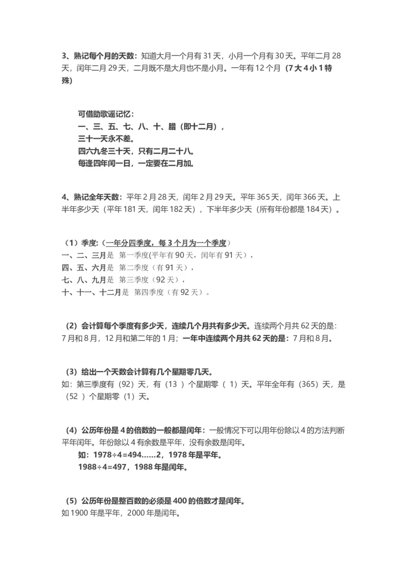 人教版小学三年级数学下册知识点预习_三年级上下册资料_三年级上语数英上下册学习资料_3-8-4、小学三年级数学下册_人教版_1、知识点总结
