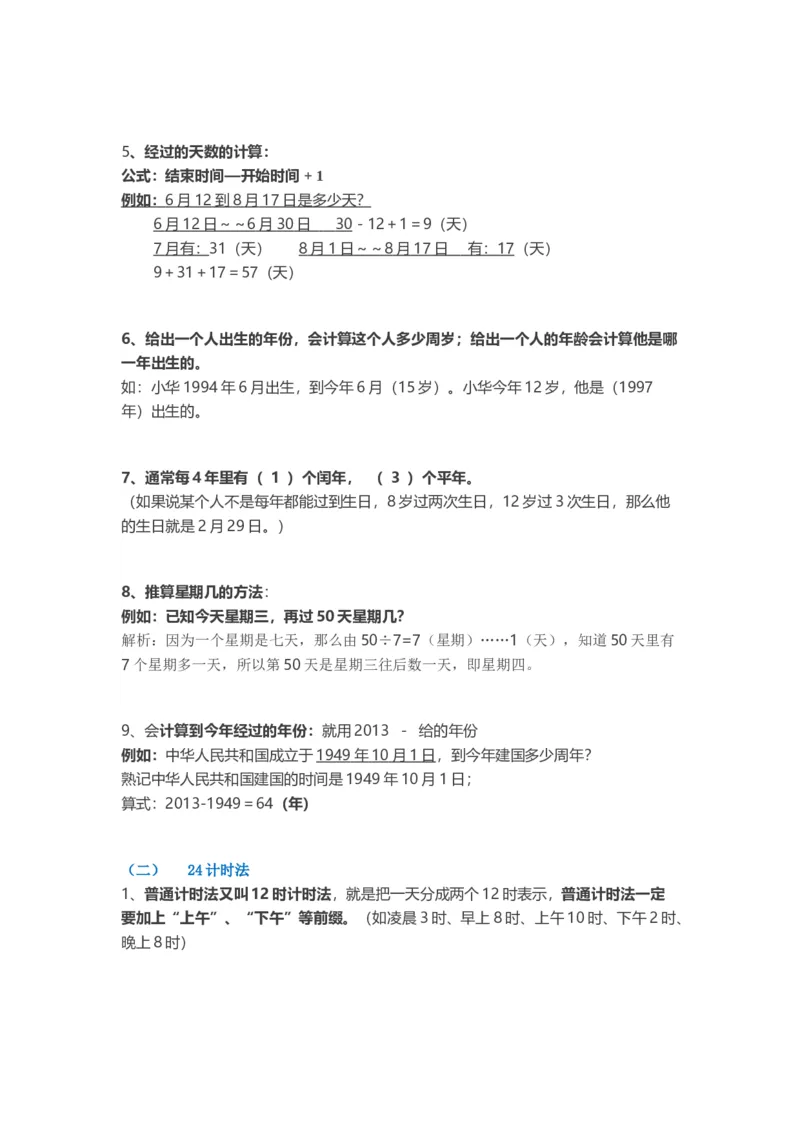 人教版小学三年级数学下册知识点预习_三年级上下册资料_三年级上语数英上下册学习资料_3-8-4、小学三年级数学下册_人教版_1、知识点总结