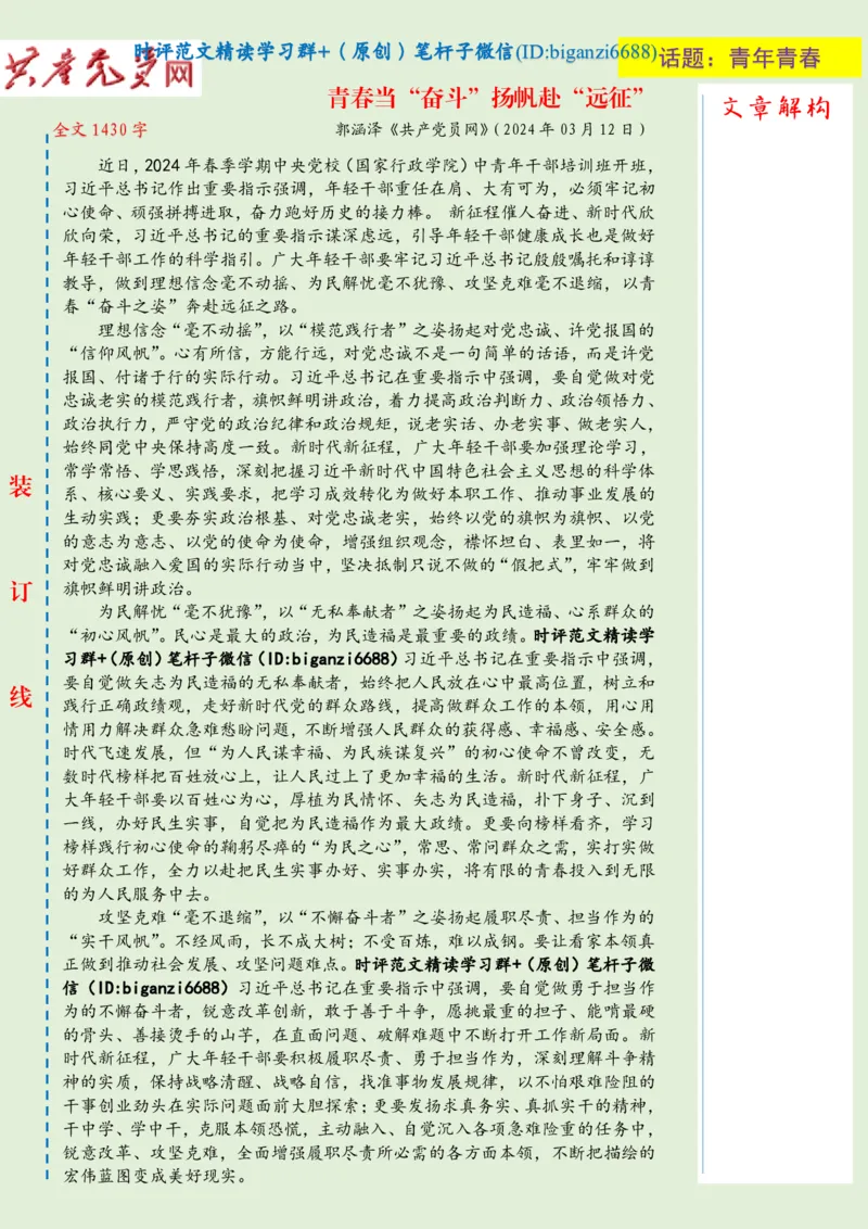 0315-未标注绿-青春当&ldquo;奋斗&rdquo;扬帆赴&ldquo;远征&rdquo;_2026考公资料_（57）申论材料_00、笔杆子晨读材料_2024笔杆子晨读_笔杆子2024年3月资料（请及时保存，不得用于其他任何用途）