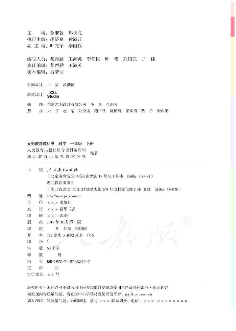 义务教育教科书&middot;科学一年级下册（人教鄂教版）_一年级上下册资料_小学一年级学习资料-25年更新版_1-10、小学一年级科学下册