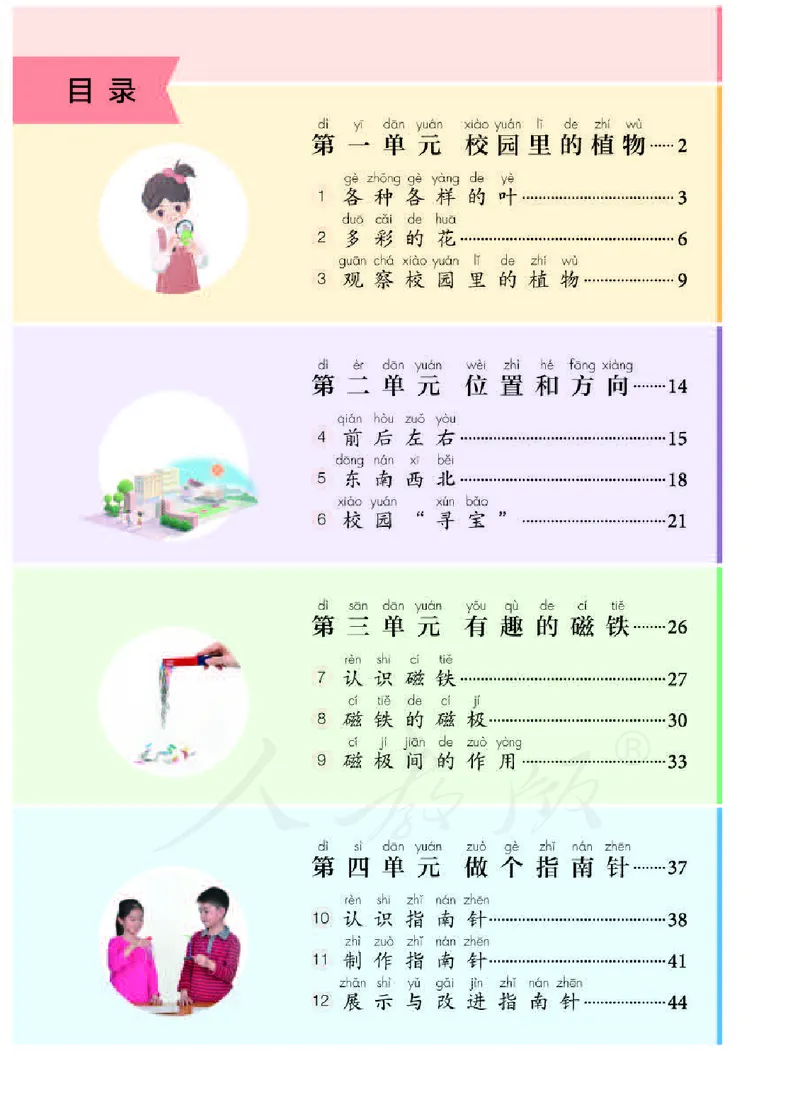 义务教育教科书&middot;科学一年级下册（人教鄂教版）_一年级上下册资料_小学一年级学习资料-25年更新版_1-10、小学一年级科学下册