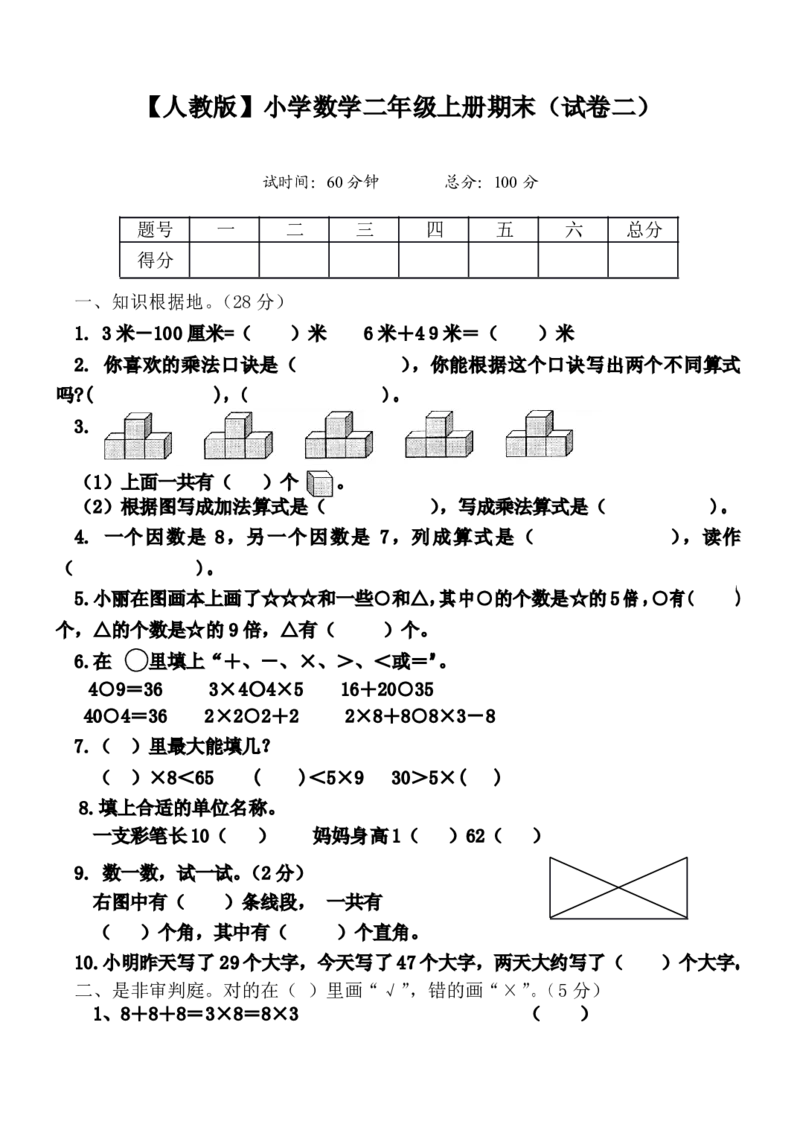人教版小学数学二年级上册期末考试(精选5套试卷及标准答案)_二年级上下册资料_二年级语数英上下册学习资料_3-7-3、小学二年级数学上册_人教版_5、期末测试卷