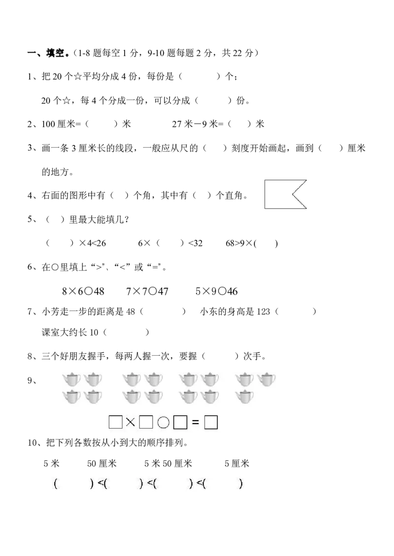 人教版小学数学二年级上册期末考试(精选5套试卷及标准答案)_二年级上下册资料_二年级语数英上下册学习资料_3-7-3、小学二年级数学上册_人教版_5、期末测试卷