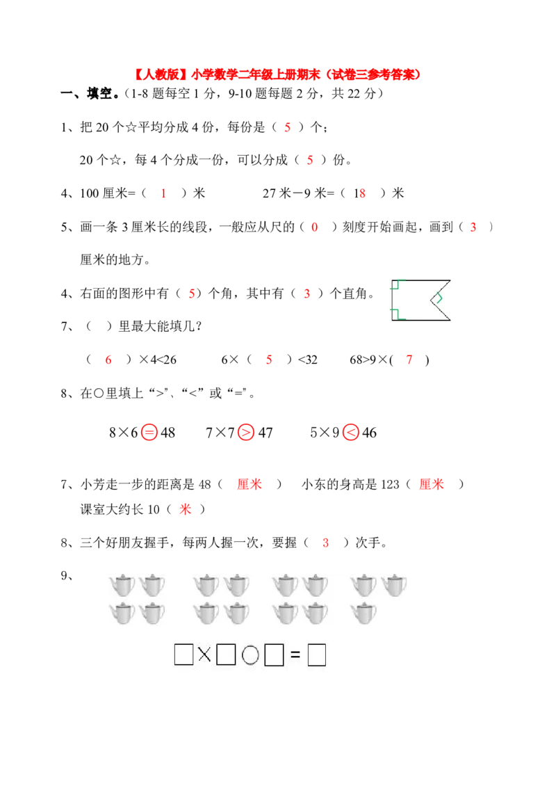 人教版小学数学二年级上册期末考试(精选5套试卷及标准答案)_二年级上下册资料_二年级语数英上下册学习资料_3-7-3、小学二年级数学上册_人教版_5、期末测试卷