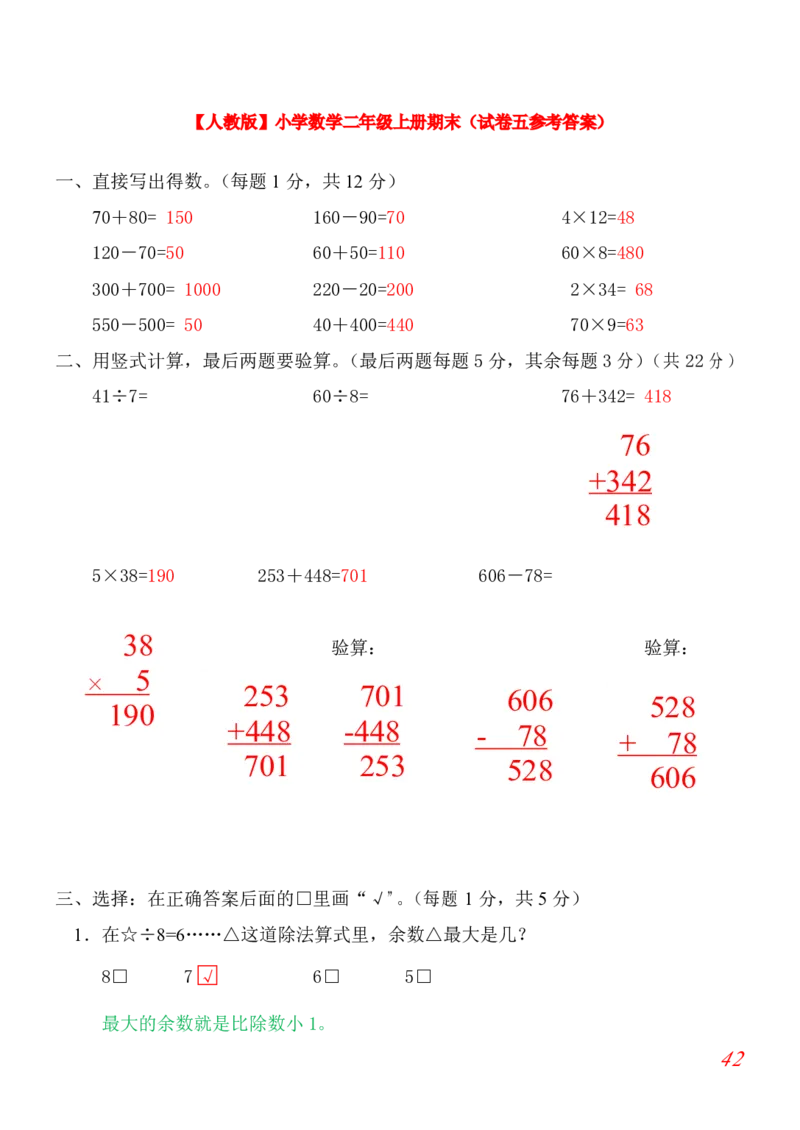 人教版小学数学二年级上册期末考试(精选5套试卷及标准答案)_二年级上下册资料_二年级语数英上下册学习资料_3-7-3、小学二年级数学上册_人教版_5、期末测试卷