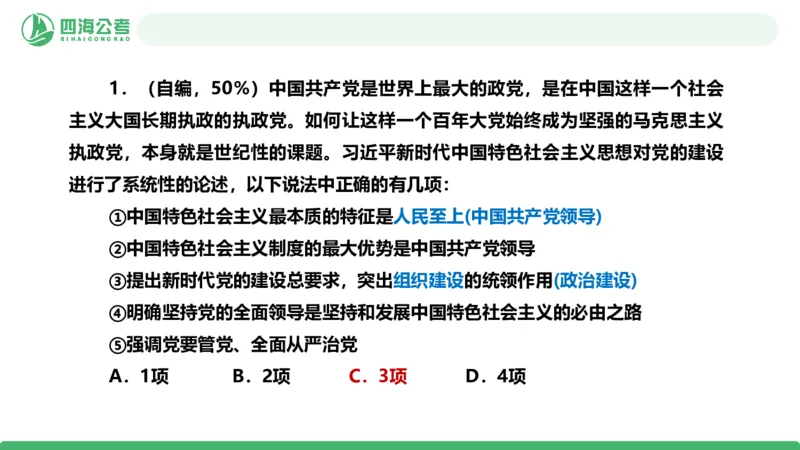 四海政治理论与常识-国考二期套题3_2026考公资料_（01）花生十三_03套题班2026年花生十三行测申论套题二期_行测套题_政治理论常识课件