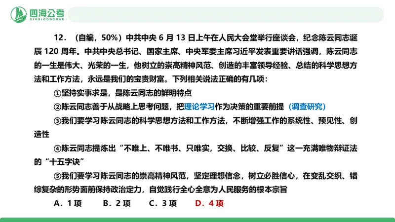 四海政治理论与常识-国考二期套题3_2026考公资料_（01）花生十三_03套题班2026年花生十三行测申论套题二期_行测套题_政治理论常识课件