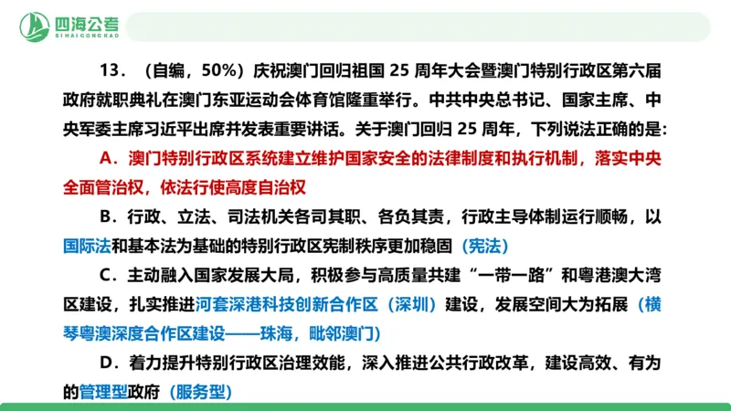 四海政治理论与常识-国考二期套题3_2026考公资料_（01）花生十三_03套题班2026年花生十三行测申论套题二期_行测套题_政治理论常识课件