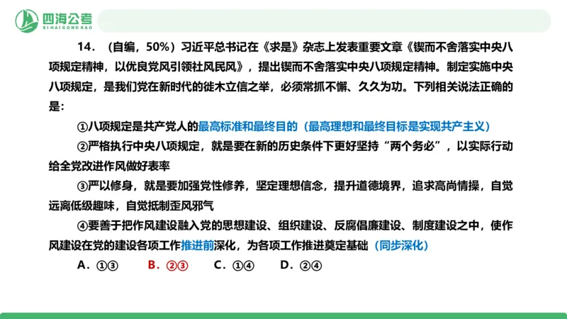 四海政治理论与常识-国考二期套题3_2026考公资料_（01）花生十三_03套题班2026年花生十三行测申论套题二期_行测套题_政治理论常识课件