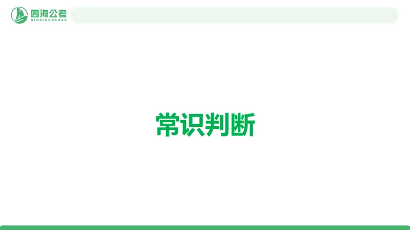 四海政治理论与常识-国考二期套题3_2026考公资料_（01）花生十三_03套题班2026年花生十三行测申论套题二期_行测套题_政治理论常识课件