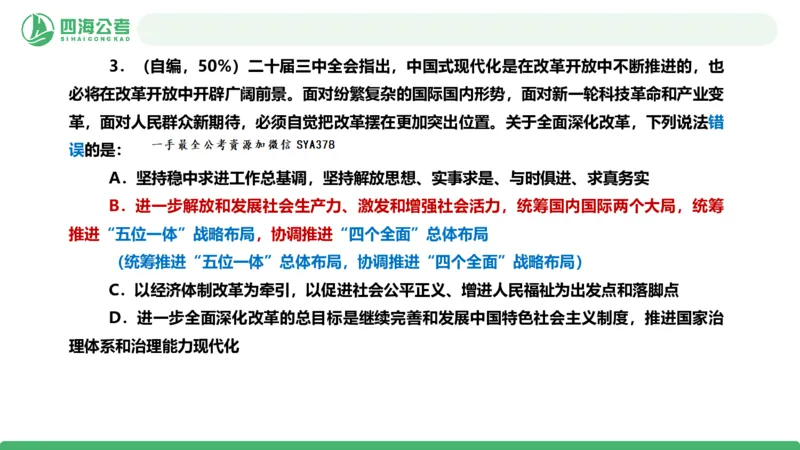 四海政治理论与常识-国考二期套题3_2026考公资料_（01）花生十三_03套题班2026年花生十三行测申论套题二期_行测套题_政治理论常识课件