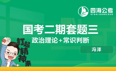 四海政治理论与常识-国考二期套题3_2026考公资料_（01）花生十三_03套题班2026年花生十三行测申论套题二期_行测套题_政治理论常识课件