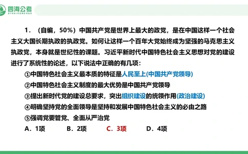 四海政治理论与常识-国考二期套题3_2026考公资料_（01）花生十三_03套题班2026年花生十三行测申论套题二期_行测套题_政治理论常识课件