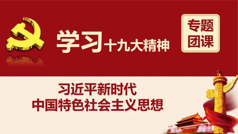 学习习近平新时代中国特色社会主义思想系统讲解_2026考公资料_（49）政治理论合集_政治理论合集_2025国考新增课程政治理论部分_政治理论常识_政治理论版块_1.政治题库+解析