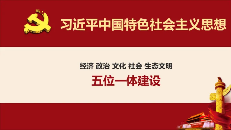 学习习近平新时代中国特色社会主义思想系统讲解_2026考公资料_（49）政治理论合集_政治理论合集_2025国考新增课程政治理论部分_政治理论常识_政治理论版块_1.政治题库+解析