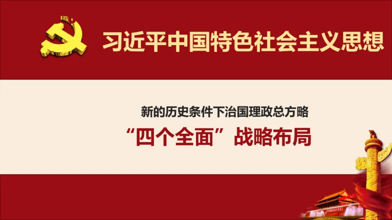 学习习近平新时代中国特色社会主义思想系统讲解_2026考公资料_（49）政治理论合集_政治理论合集_2025国考新增课程政治理论部分_政治理论常识_政治理论版块_1.政治题库+解析