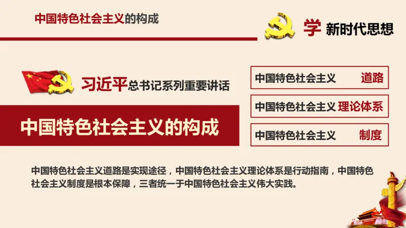 学习习近平新时代中国特色社会主义思想系统讲解_2026考公资料_（49）政治理论合集_政治理论合集_2025国考新增课程政治理论部分_政治理论常识_政治理论版块_1.政治题库+解析