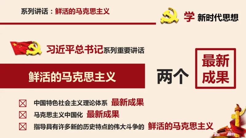 学习习近平新时代中国特色社会主义思想系统讲解_2026考公资料_（49）政治理论合集_政治理论合集_2025国考新增课程政治理论部分_政治理论常识_政治理论版块_1.政治题库+解析