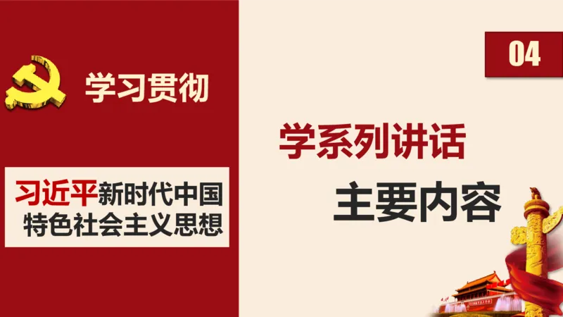 学习习近平新时代中国特色社会主义思想系统讲解_2026考公资料_（49）政治理论合集_政治理论合集_2025国考新增课程政治理论部分_政治理论常识_政治理论版块_1.政治题库+解析