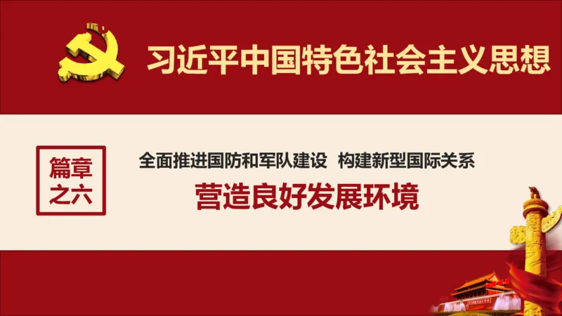 学习习近平新时代中国特色社会主义思想系统讲解_2026考公资料_（49）政治理论合集_政治理论合集_2025国考新增课程政治理论部分_政治理论常识_政治理论版块_1.政治题库+解析