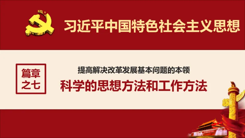 学习习近平新时代中国特色社会主义思想系统讲解_2026考公资料_（49）政治理论合集_政治理论合集_2025国考新增课程政治理论部分_政治理论常识_政治理论版块_1.政治题库+解析