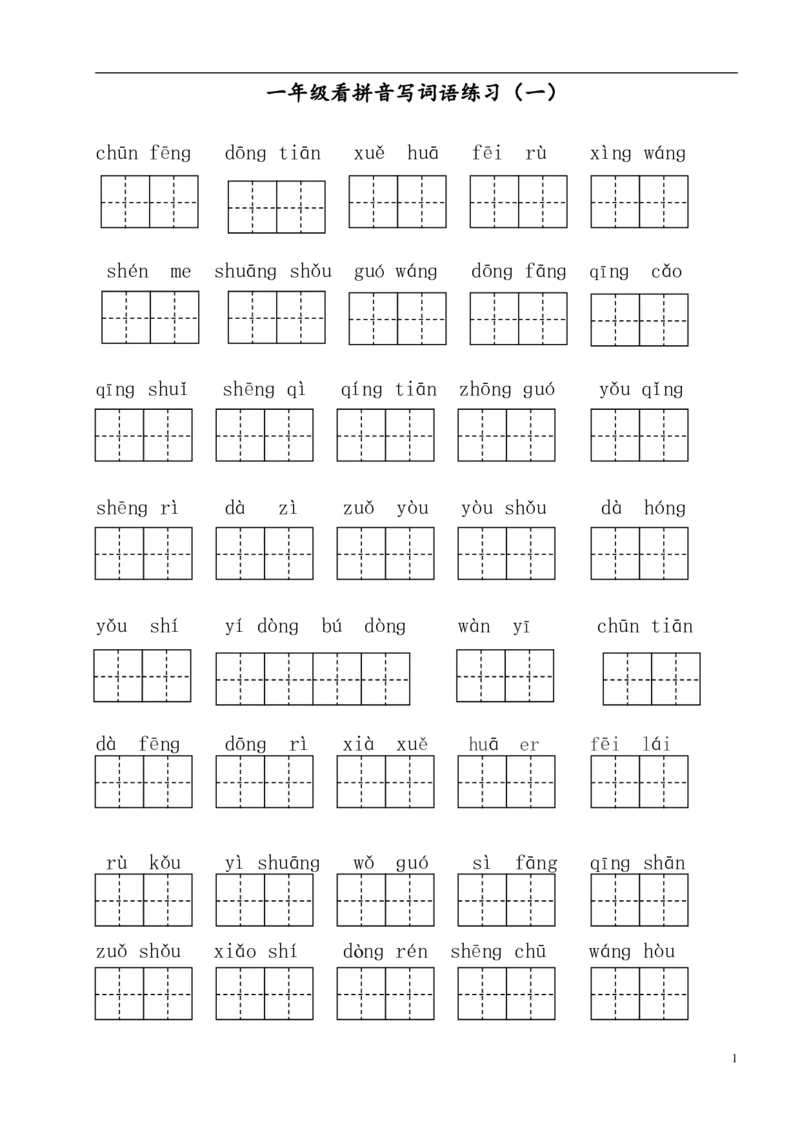 拼音丨看拼音写词语_一年级上下册资料_小学一年级学习资料-25年更新版_1-02、小学一年级语文下册_3-6-2-1、复习、知识点、归纳汇总_部编（人教）版_拼音生字
