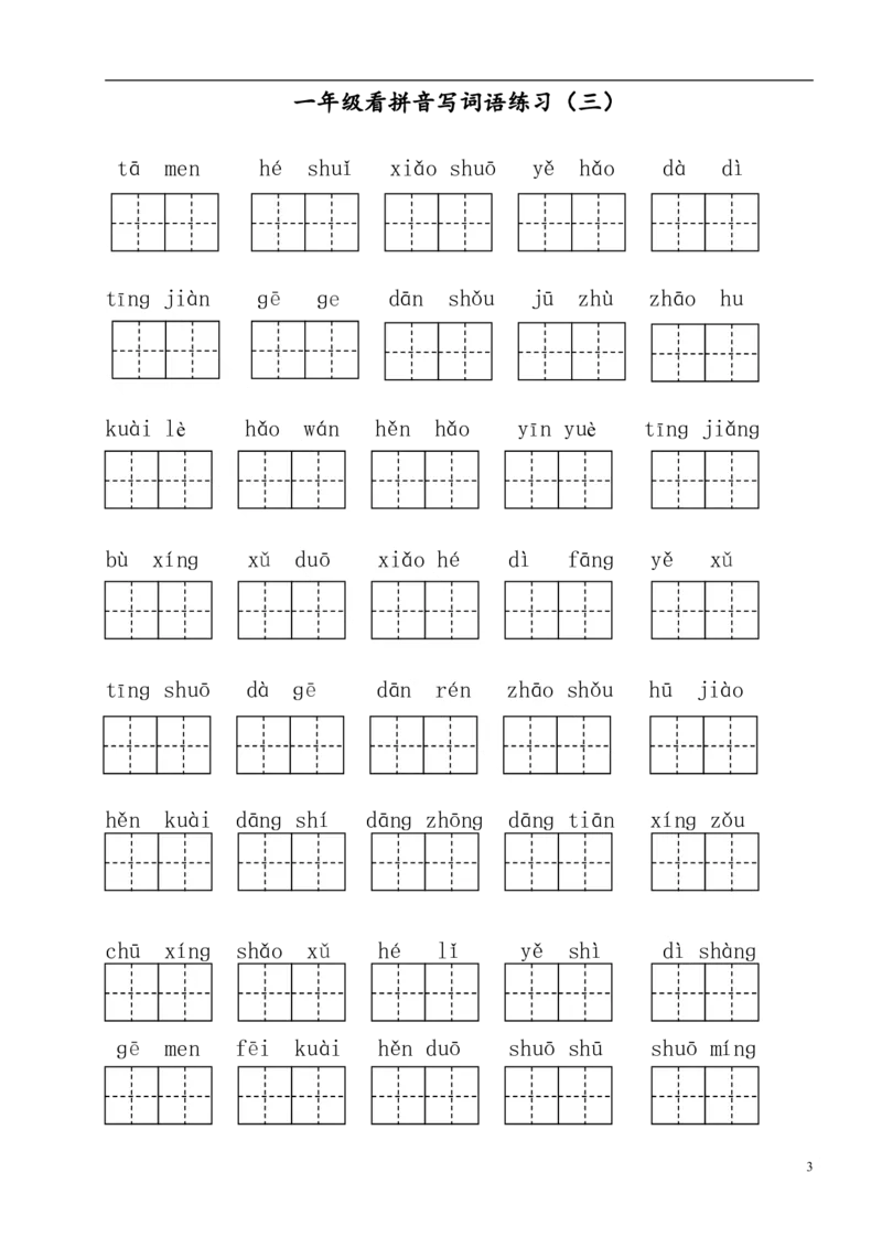 拼音丨看拼音写词语_一年级上下册资料_小学一年级学习资料-25年更新版_1-02、小学一年级语文下册_3-6-2-1、复习、知识点、归纳汇总_部编（人教）版_拼音生字