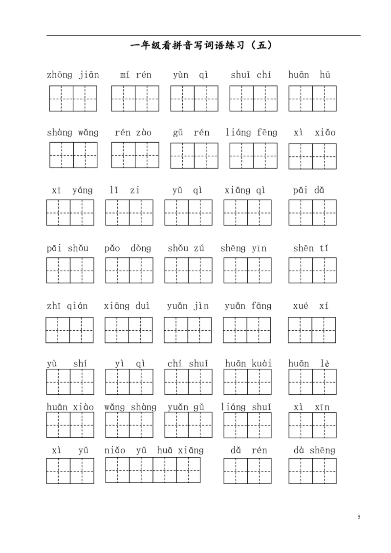 拼音丨看拼音写词语_一年级上下册资料_小学一年级学习资料-25年更新版_1-02、小学一年级语文下册_3-6-2-1、复习、知识点、归纳汇总_部编（人教）版_拼音生字