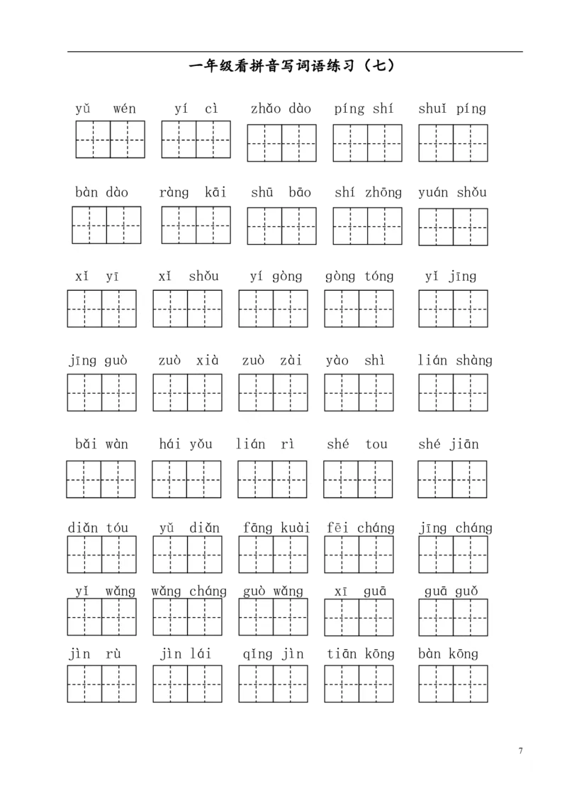 拼音丨看拼音写词语_一年级上下册资料_小学一年级学习资料-25年更新版_1-02、小学一年级语文下册_3-6-2-1、复习、知识点、归纳汇总_部编（人教）版_拼音生字