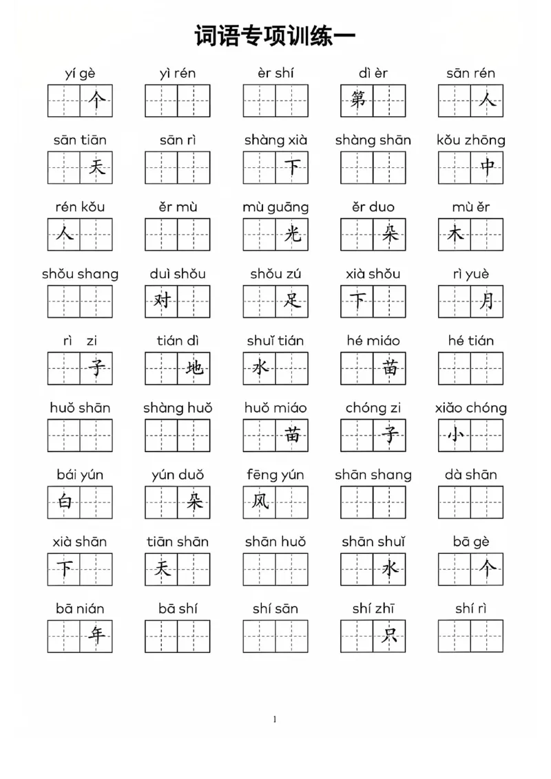 一上语文看拼音写词语(1)_一年级上下册资料_一年级下册小红书同款资料_一下语文