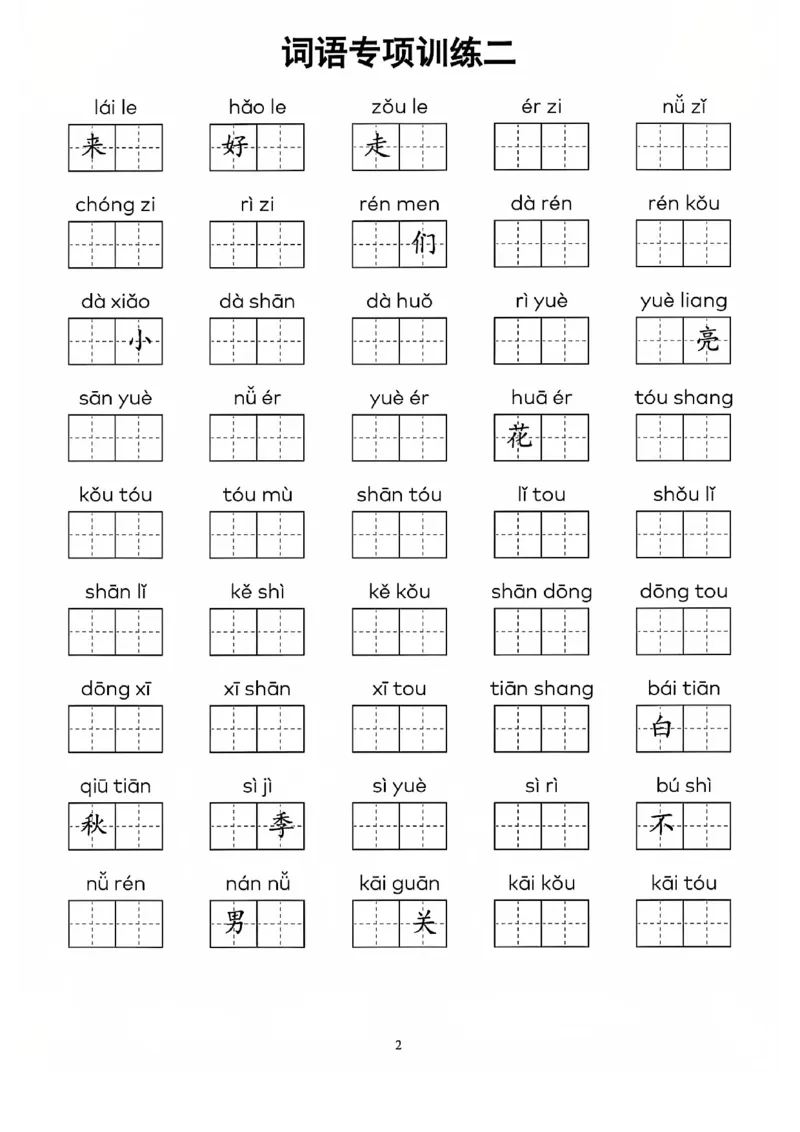 一上语文看拼音写词语(1)_一年级上下册资料_一年级下册小红书同款资料_一下语文