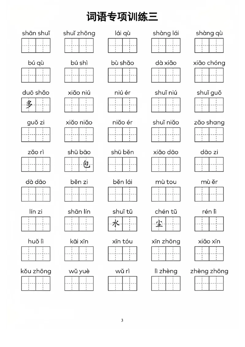 一上语文看拼音写词语(1)_一年级上下册资料_一年级下册小红书同款资料_一下语文