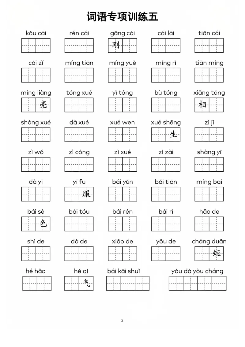 一上语文看拼音写词语(1)_一年级上下册资料_一年级下册小红书同款资料_一下语文