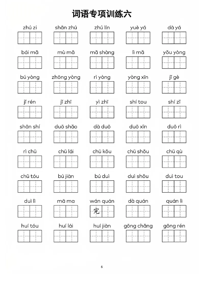 一上语文看拼音写词语(1)_一年级上下册资料_一年级下册小红书同款资料_一下语文