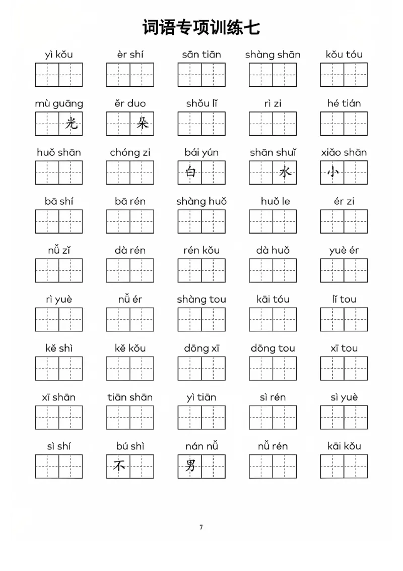 一上语文看拼音写词语(1)_一年级上下册资料_一年级下册小红书同款资料_一下语文