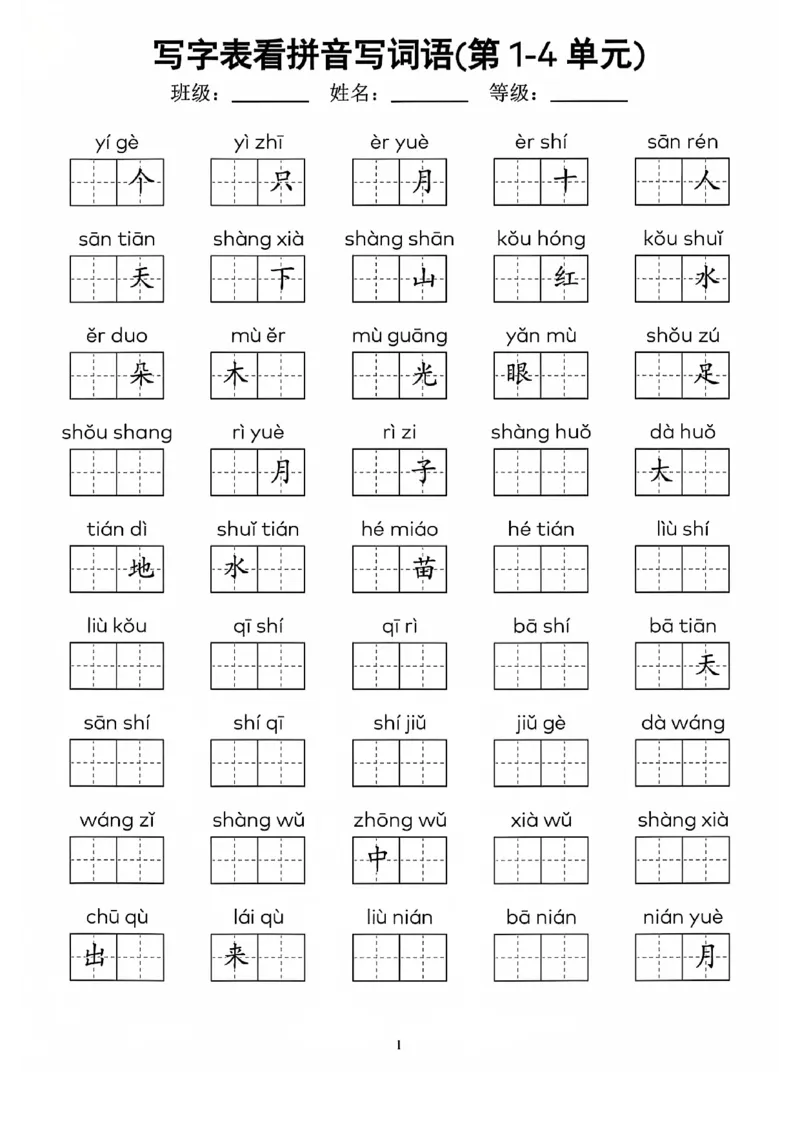 一上语文看拼音写词语(1)_一年级上下册资料_一年级下册小红书同款资料_一下语文