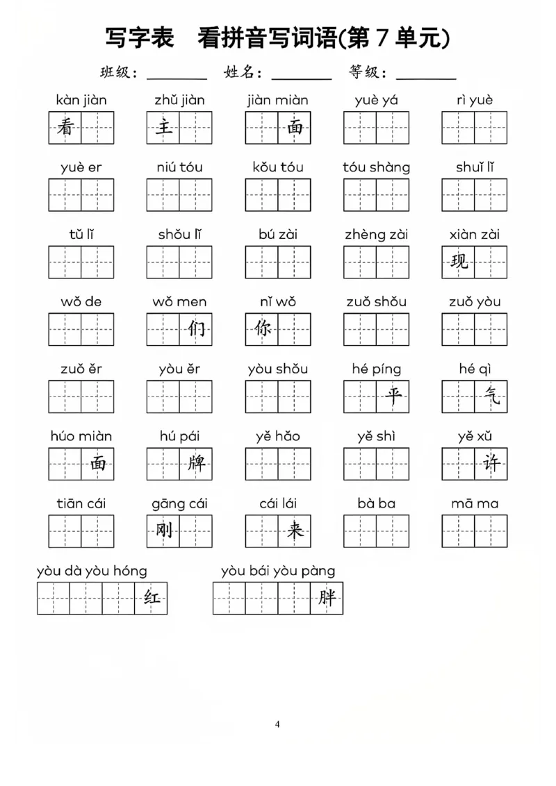 一上语文看拼音写词语(1)_一年级上下册资料_一年级下册小红书同款资料_一下语文
