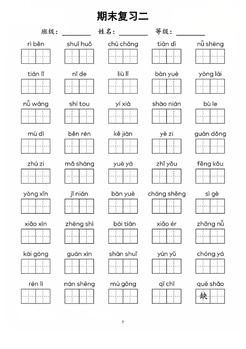 一上语文看拼音写词语(1)_一年级上下册资料_一年级下册小红书同款资料_一下语文