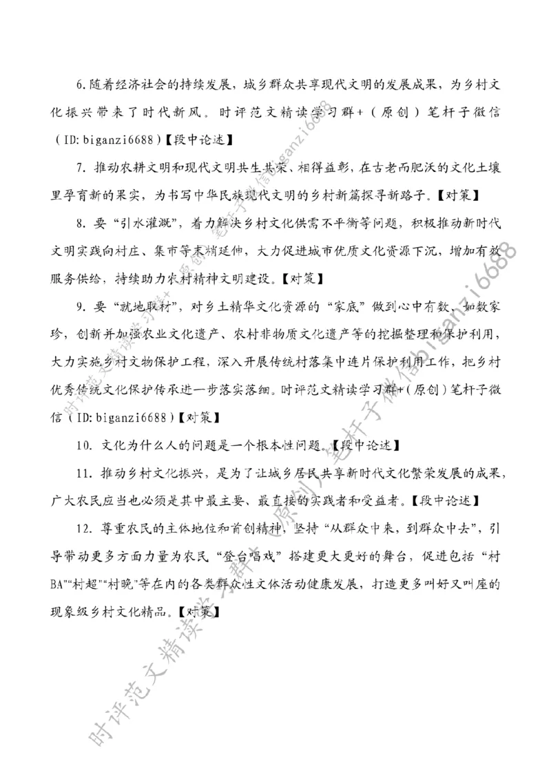 0226---标注白-丰富文化生活赋能乡村振兴_2026考公资料_（57）申论材料_00、笔杆子晨读材料_2024笔杆子晨读_笔杆子2月时政_0226丰富文化生活赋能乡村振兴