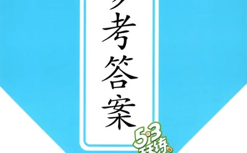 五年级英语上册外研版三起点25秋《53天天练》答案_25秋小学语数英习题试卷_英语_外研版_3-6年级英语上册外研版三起点25秋《53天天练》_五年级英语上册外研版三起点25秋《53天天练》