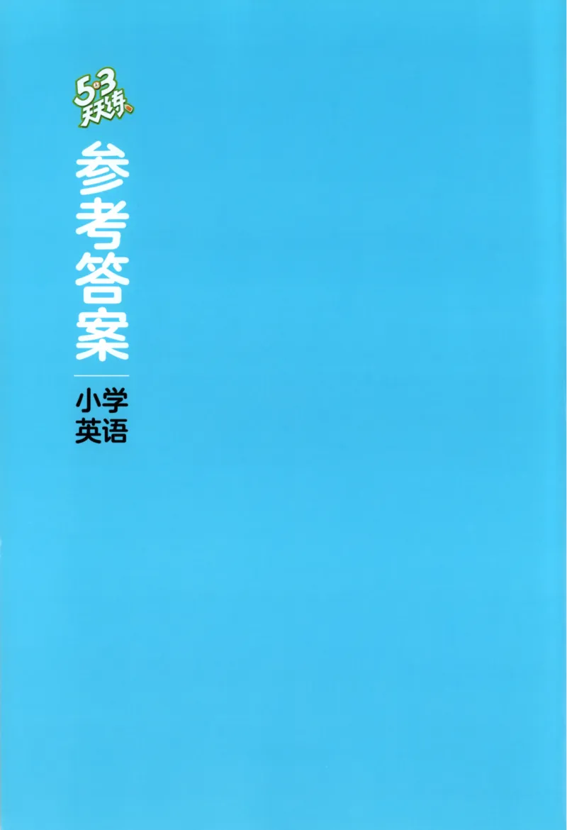 五年级英语上册外研版三起点25秋《53天天练》答案_25秋小学语数英习题试卷_英语_外研版_3-6年级英语上册外研版三起点25秋《53天天练》_五年级英语上册外研版三起点25秋《53天天练》