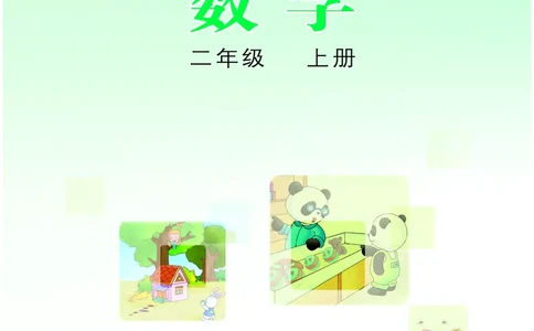 冀教版二年级上册数学PDF电子课本_二年级上下册资料_二年级语数英上下册学习资料_3-7-3、小学二年级数学上册_冀教版_11、电子课本