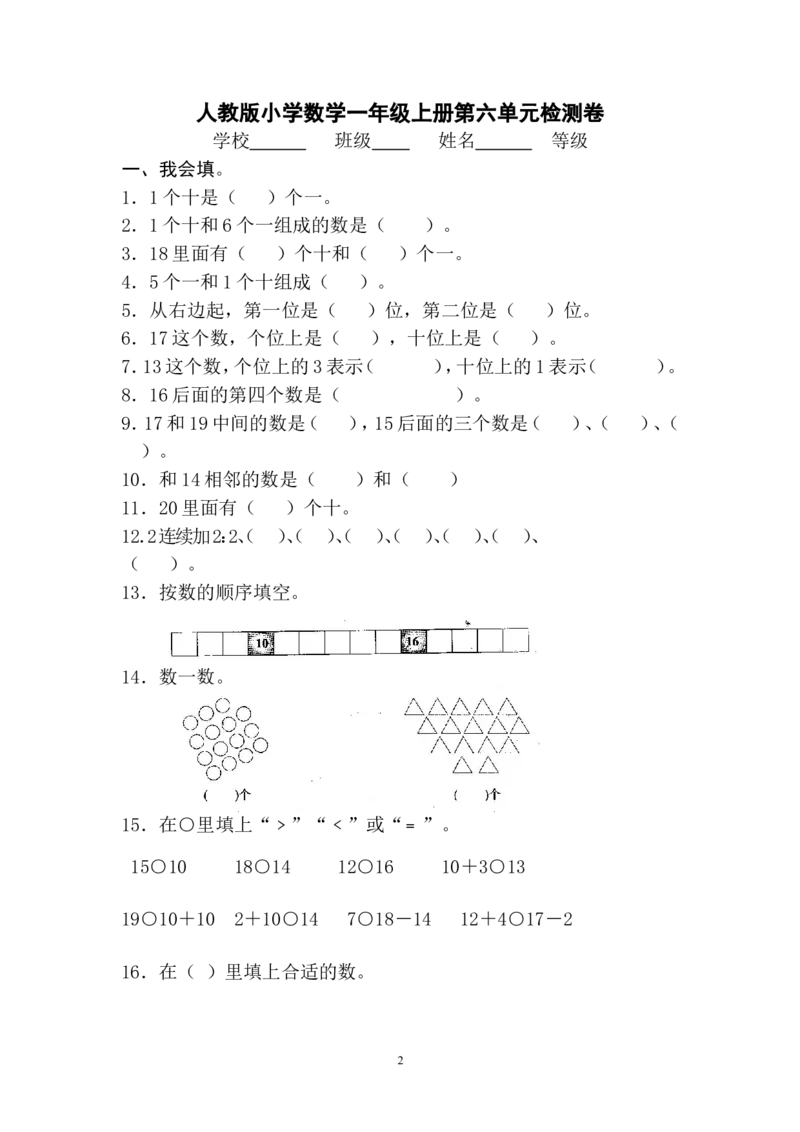 人教版一年级上册数学第六单元《11-20个数的认识》试卷3_一年级上下册资料_一年级上语数英上下册学习资料_3-6-3、小学一年级数学上册_人教版_3、单元测试卷