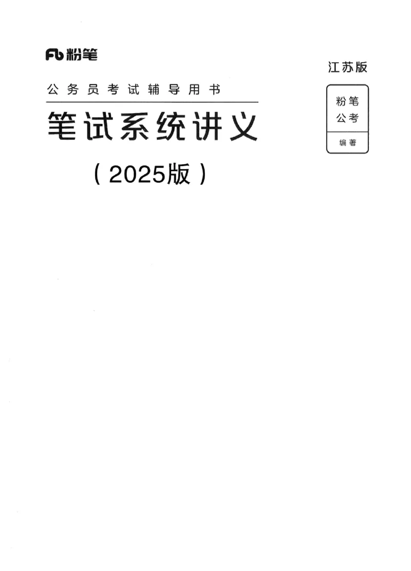 01笔试系统讲义（江苏版）_2026考公资料_（10）粉笔_2025粉笔国考省考980（课＋笔记）_粉笔980（25多省）_22025FB江苏省考980系统班_2025江苏26本图书_课上讲义7本（配套视频课程书本）
