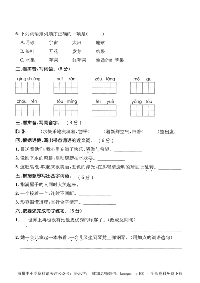小学三年级下册-部编版语文第六单元检测卷二_三年级上下册资料_三年级上语数英上下册学习资料_3-8-2、小学三年级语文下册_统编、部编、人教（语文全国统一只有一个版）_3、单元测试卷