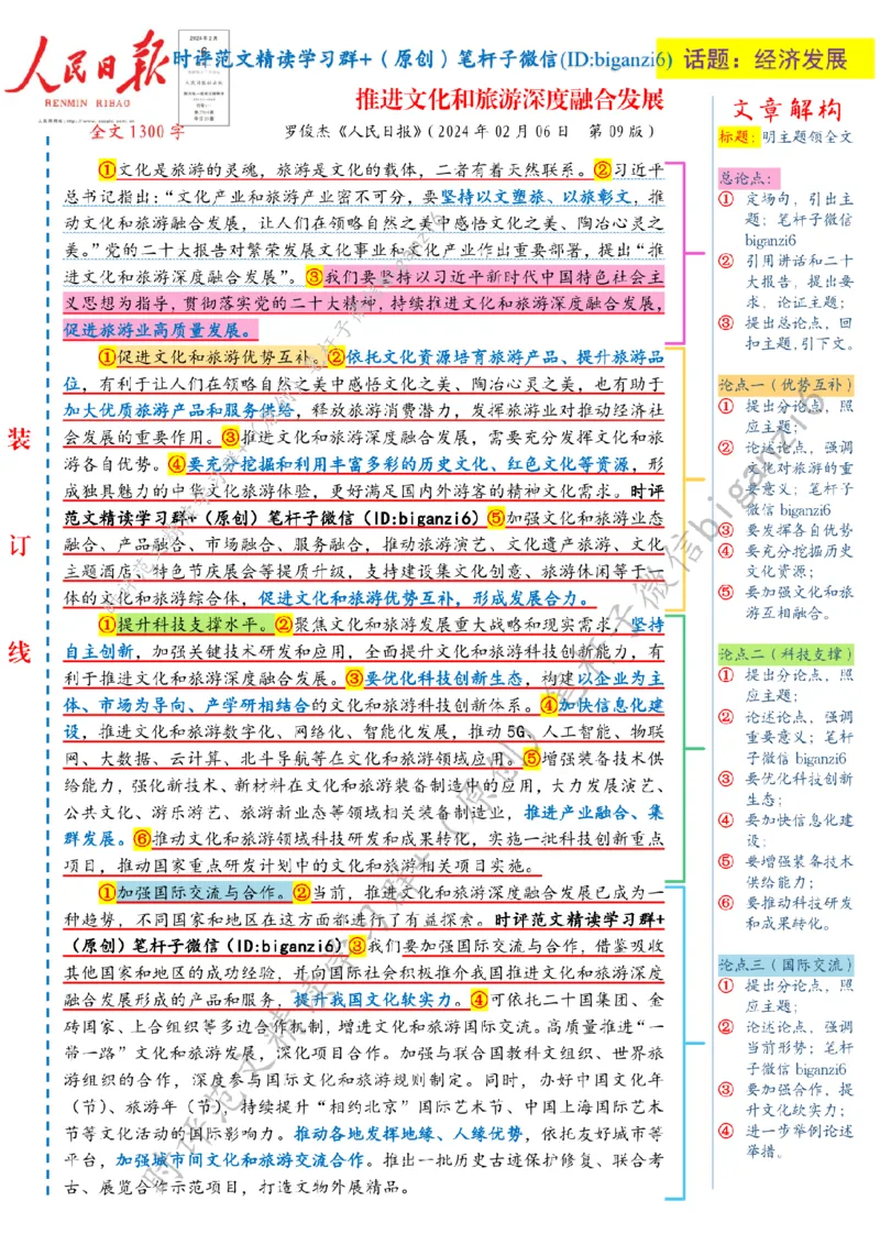 0207---标注白-推进文化和旅游深度融合发展_2026考公资料_（57）申论材料_00、笔杆子晨读材料_2024笔杆子晨读_笔杆子2月时政_0207推进文化和旅游深度融合发展